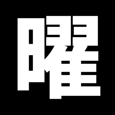 日曜日限定スペシャルセール　素泊り